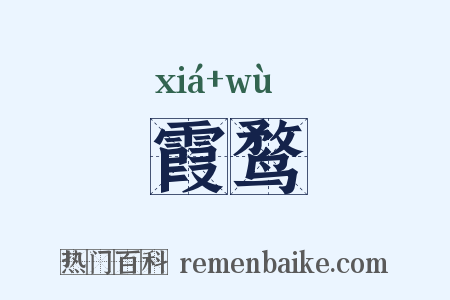 霞鹜是什么意思的图片